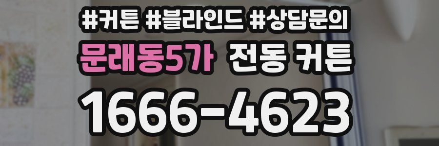 문래동5가 전동 커튼
