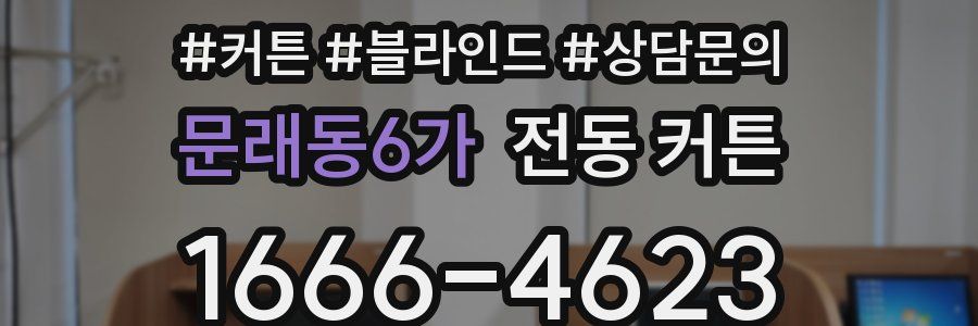 문래동6가 전동 커튼
