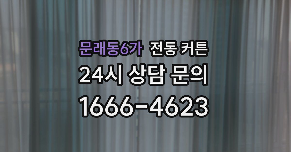문래동6가 전동 커튼