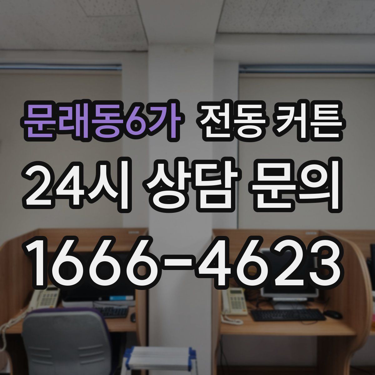 문래동6가 전동 커튼