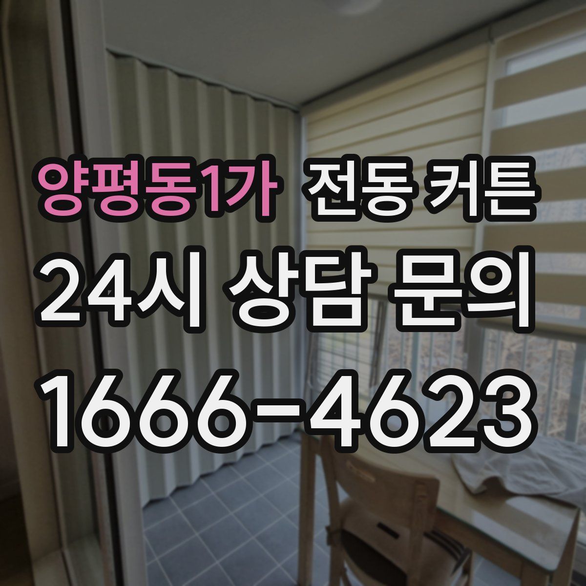 양평동1가 전동 커튼