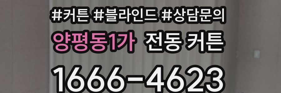 양평동1가 전동 커튼