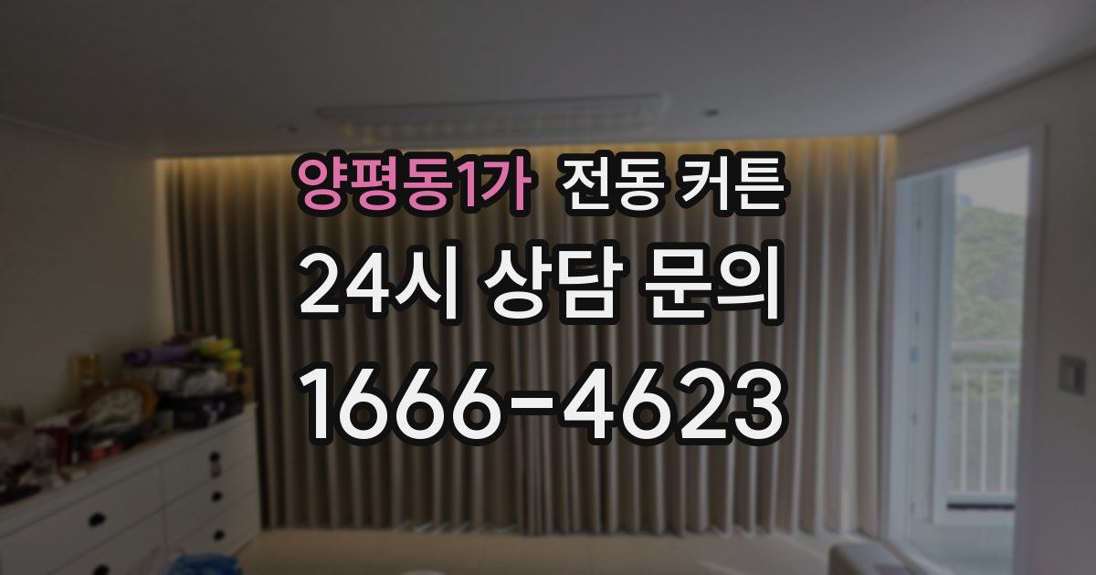 양평동1가 전동 커튼
