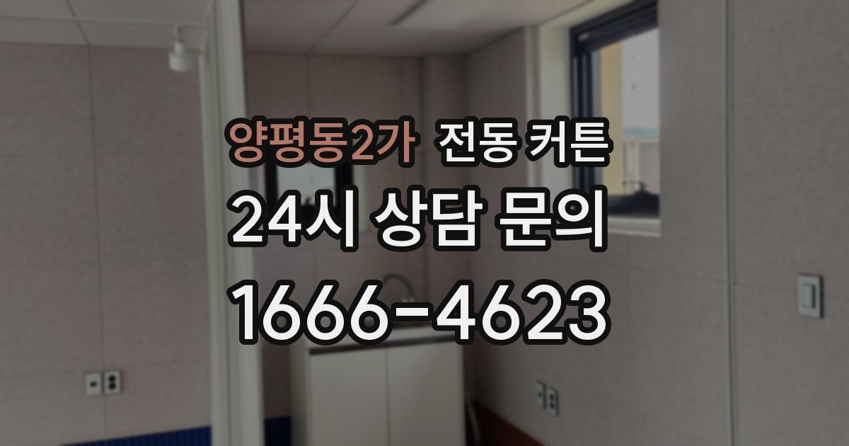 양평동2가 전동 커튼