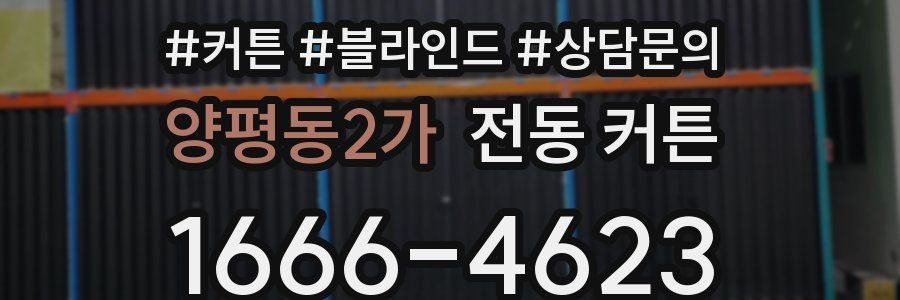 양평동2가 전동 커튼