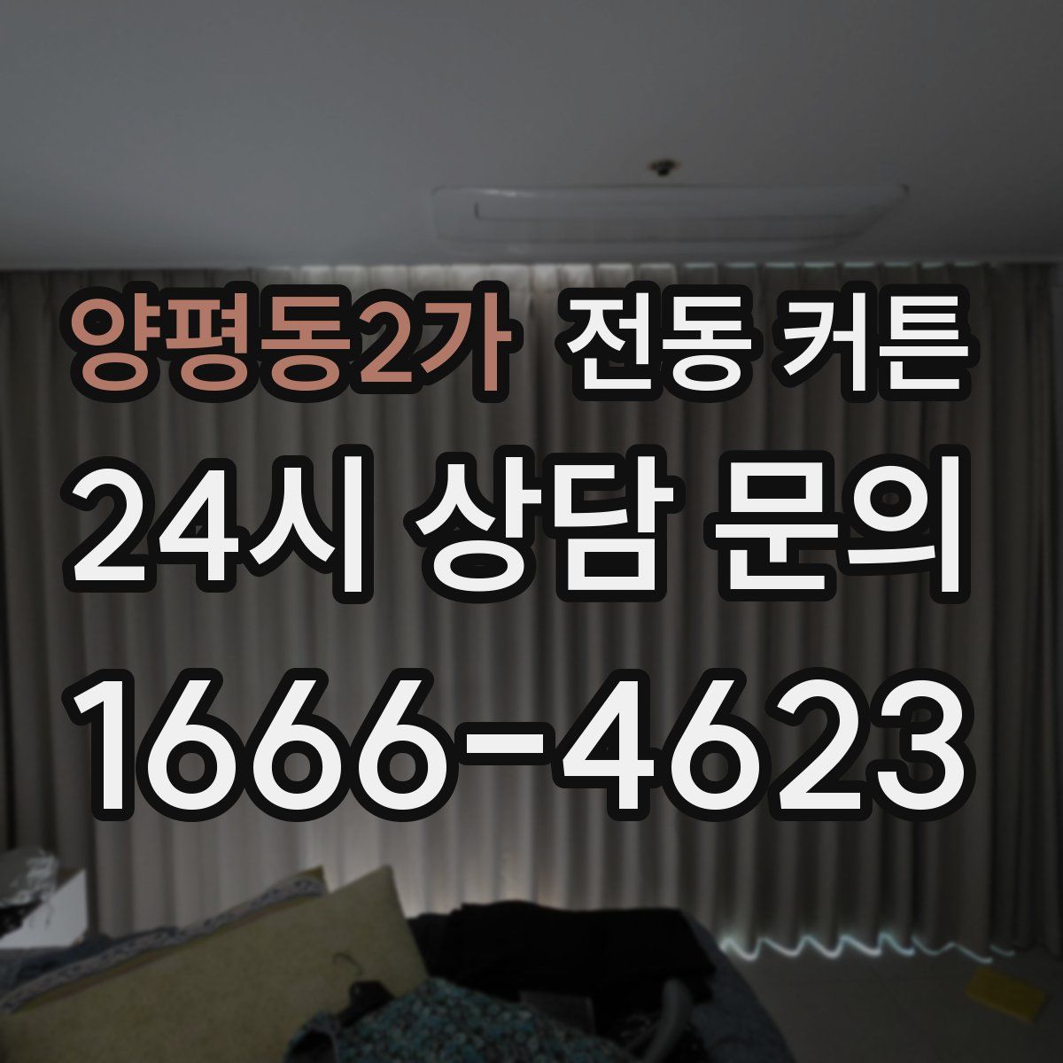 양평동2가 전동 커튼