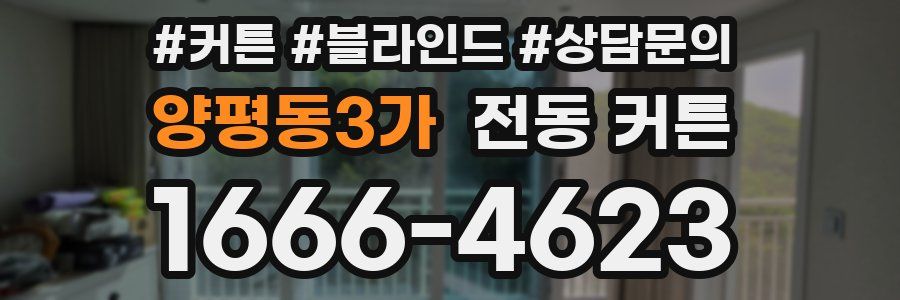 양평동3가 전동 커튼