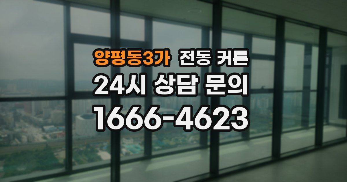 양평동3가 전동 커튼