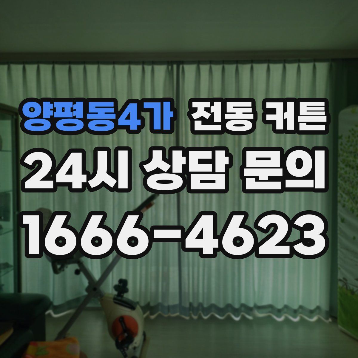 양평동4가 전동 커튼
