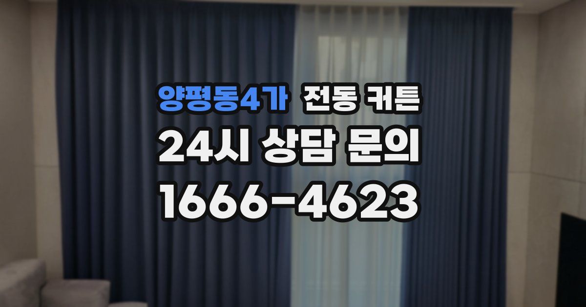 양평동4가 전동 커튼