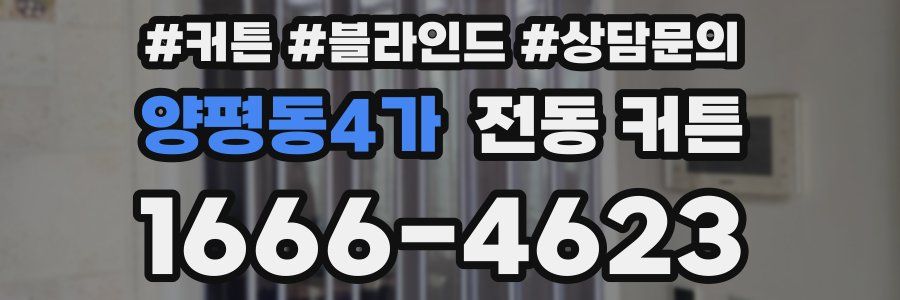 양평동4가 전동 커튼