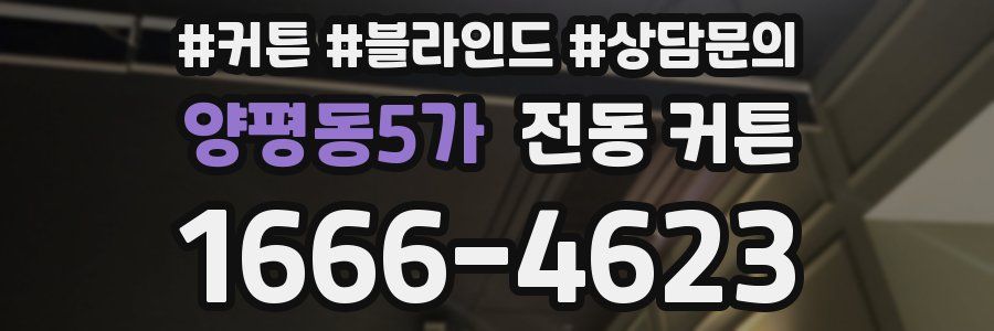 양평동5가 전동 커튼