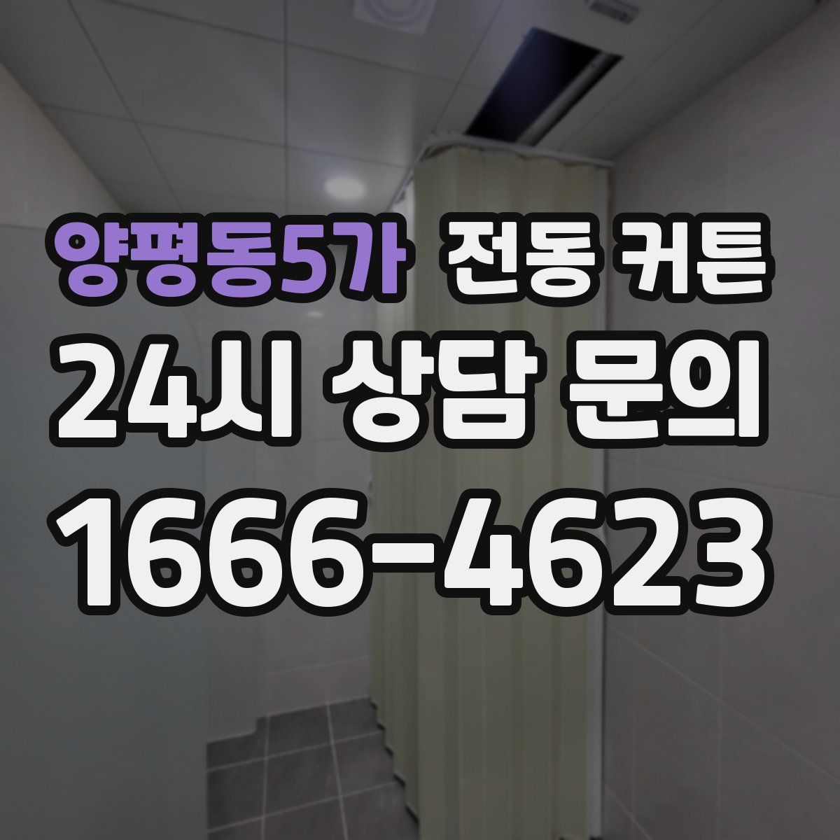 양평동5가 전동 커튼