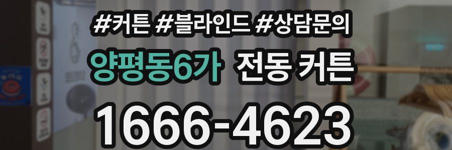양평동6가 전동 커튼