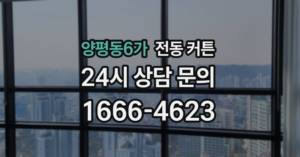 양평동6가 전동 커튼