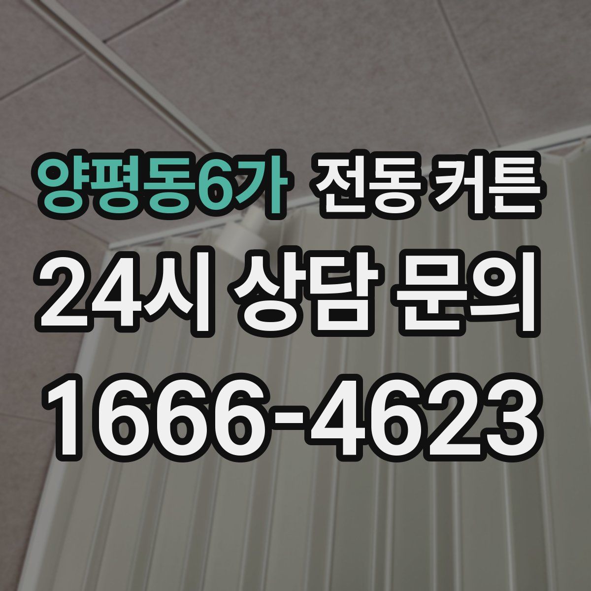 양평동6가 전동 커튼