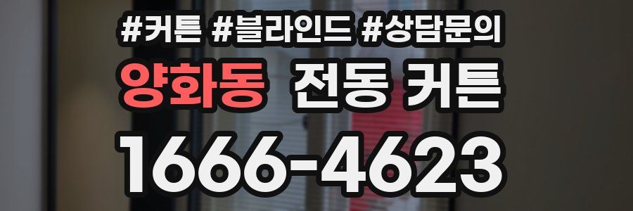 양화동 전동 커튼