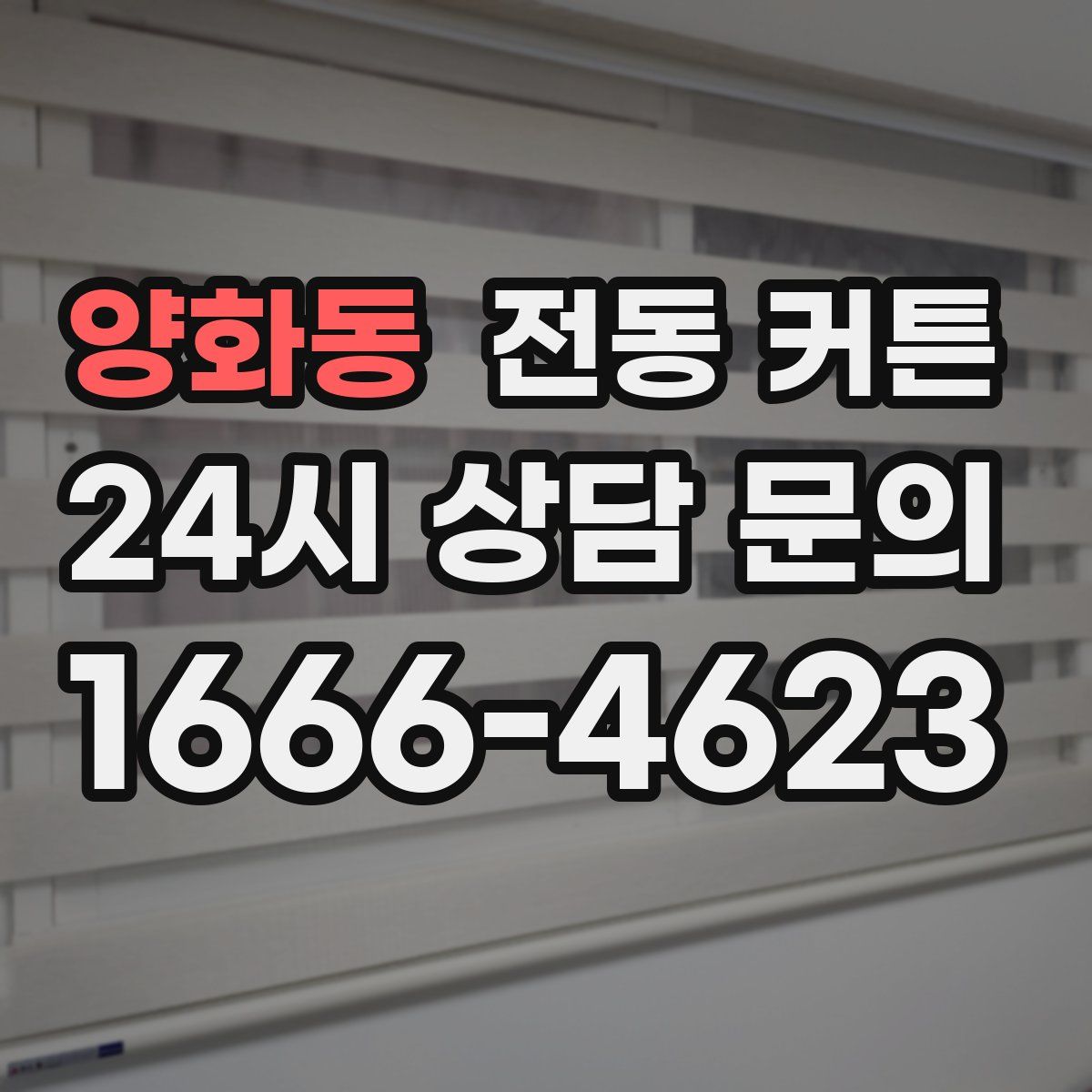 양화동 전동 커튼