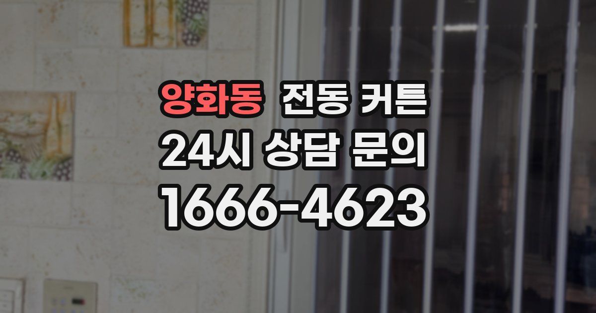 양화동 전동 커튼