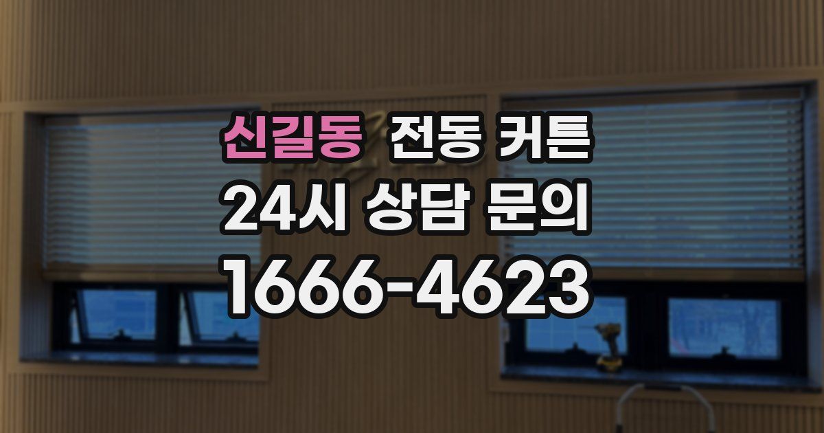 신길동 전동 커튼