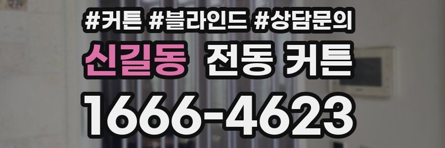 신길동 전동 커튼