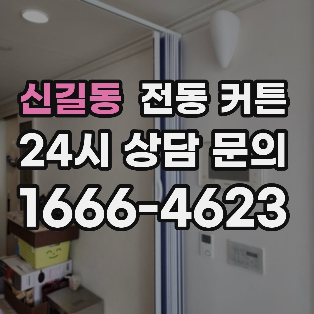 신길동 전동 커튼