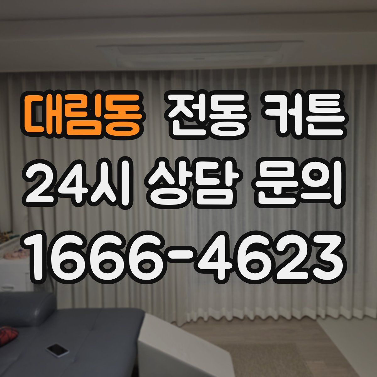 대림동 전동 커튼
