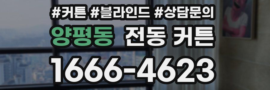 양평동 전동 커튼