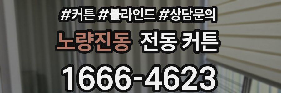 노량진동 전동 커튼