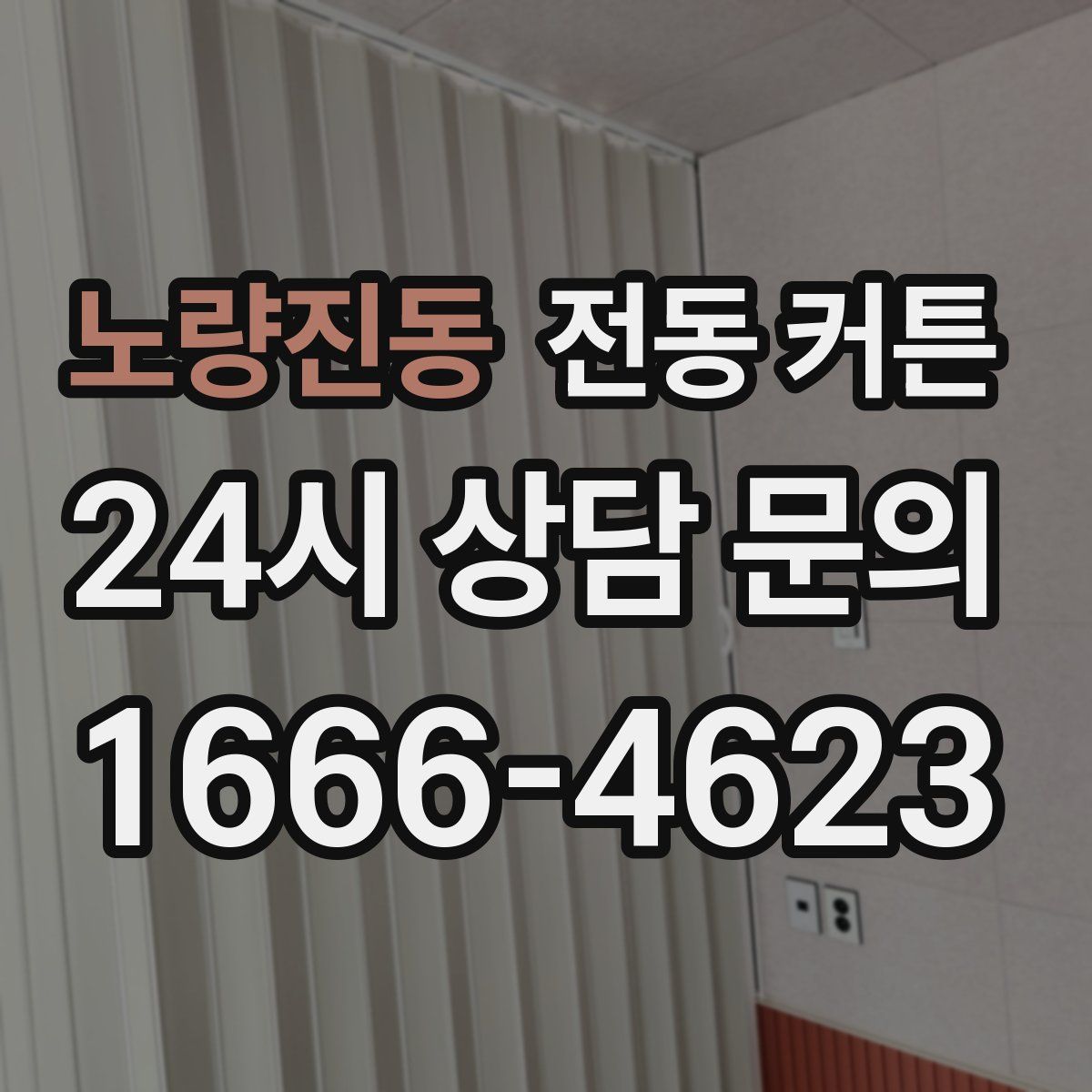 노량진동 전동 커튼