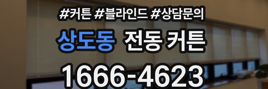 상도동 전동 커튼