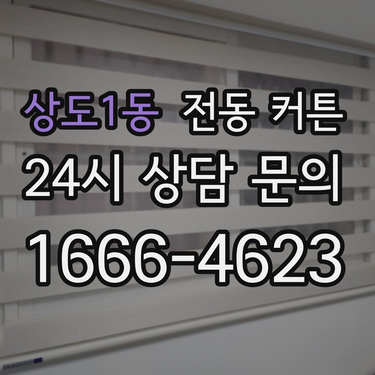상도1동 전동 커튼