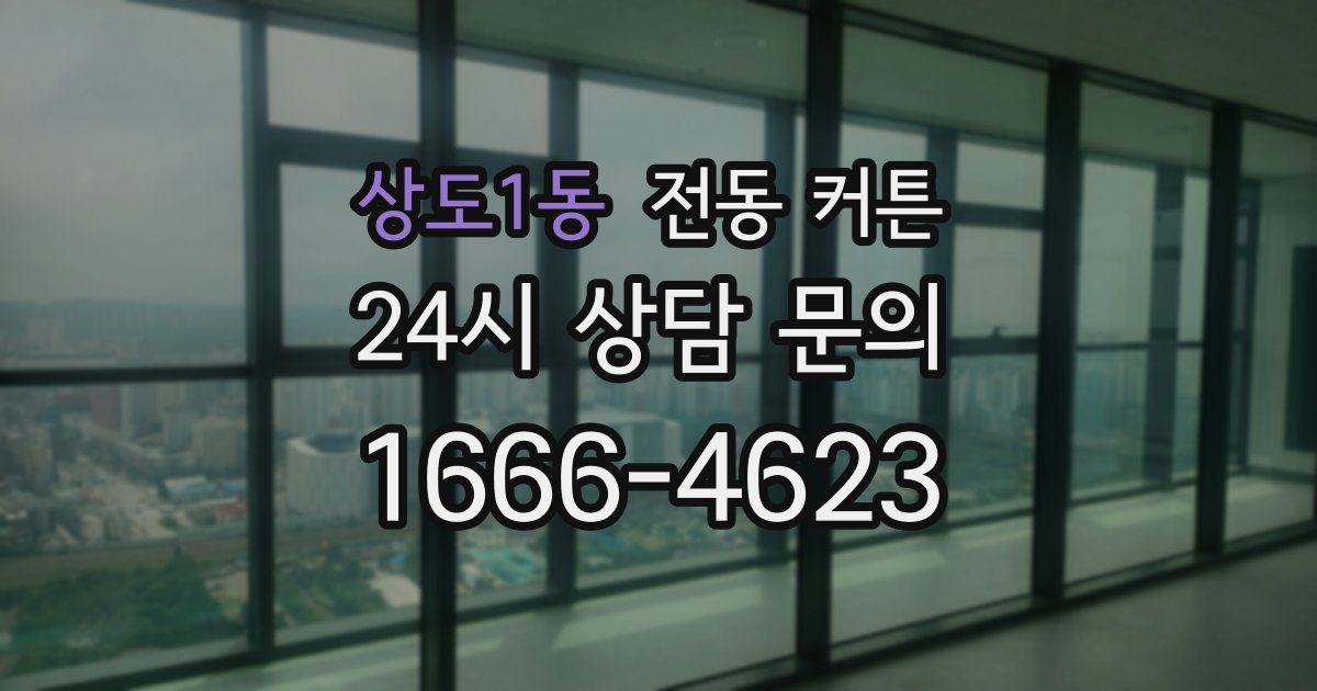 상도1동 전동 커튼