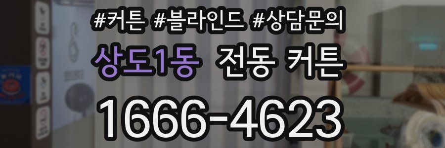 상도1동 전동 커튼