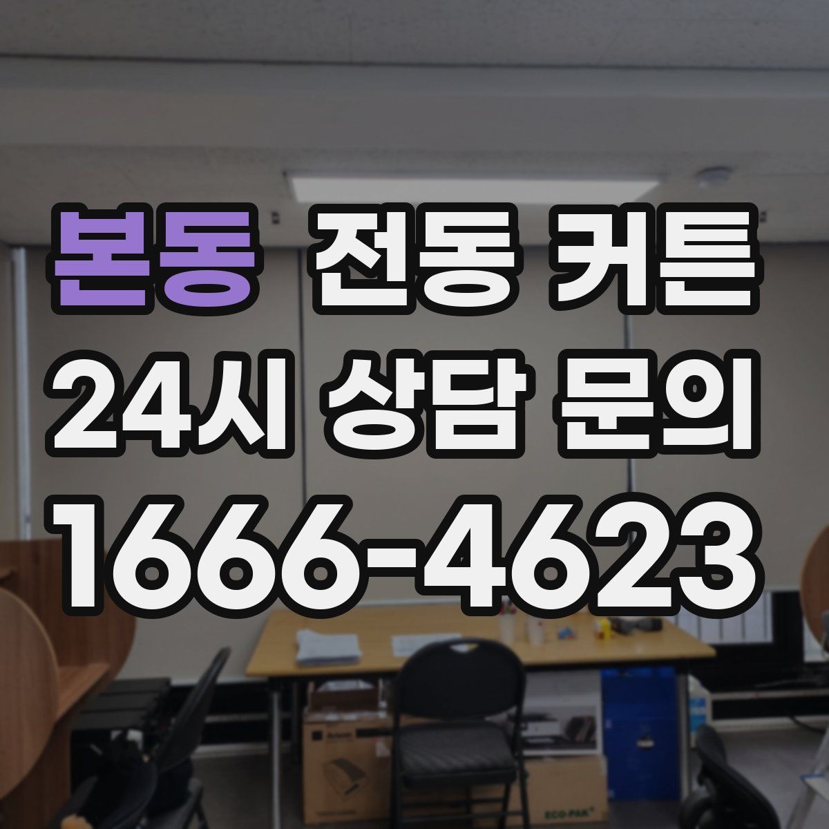 본동 전동 커튼
