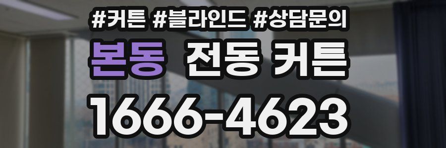 본동 전동 커튼