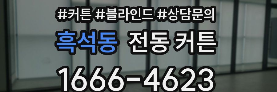 흑석동 전동 커튼