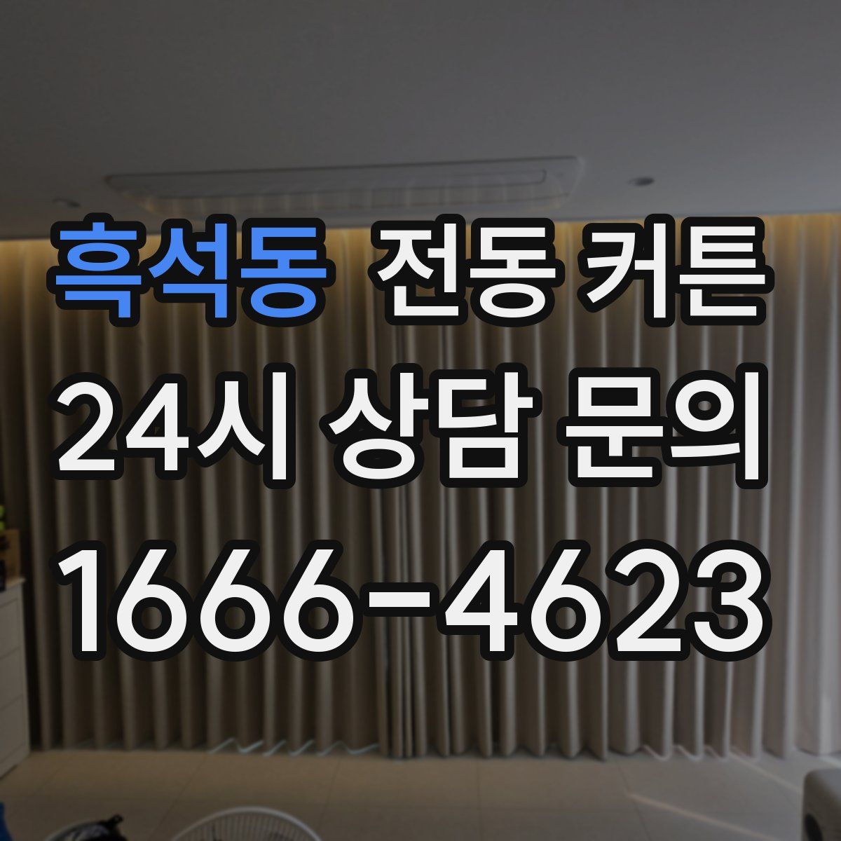 흑석동 전동 커튼