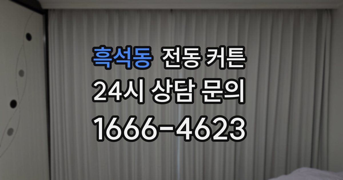 흑석동 전동 커튼