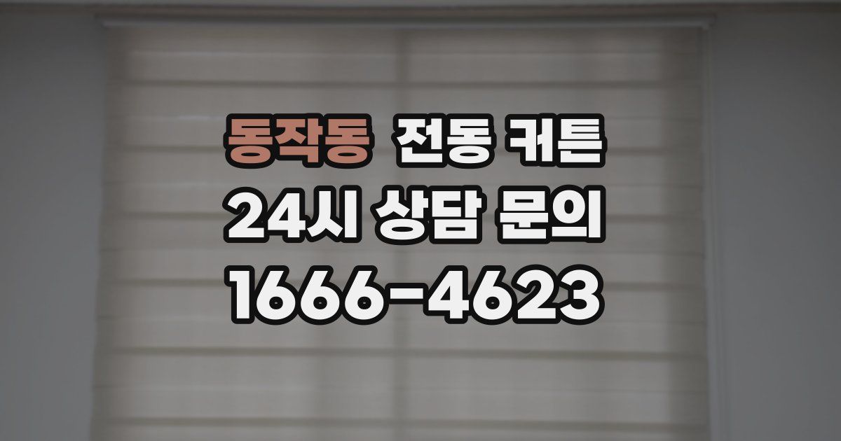 동작동 전동 커튼