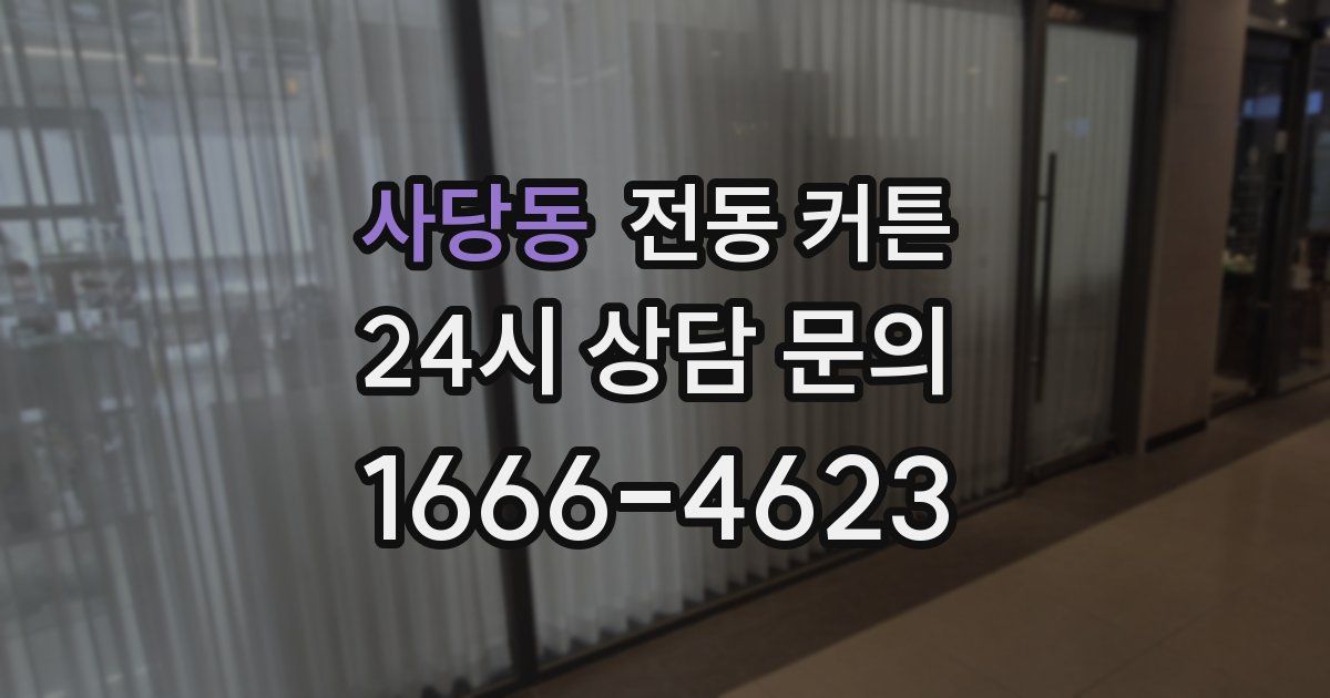 사당동 전동 커튼