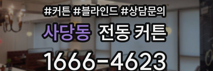 사당동 전동 커튼