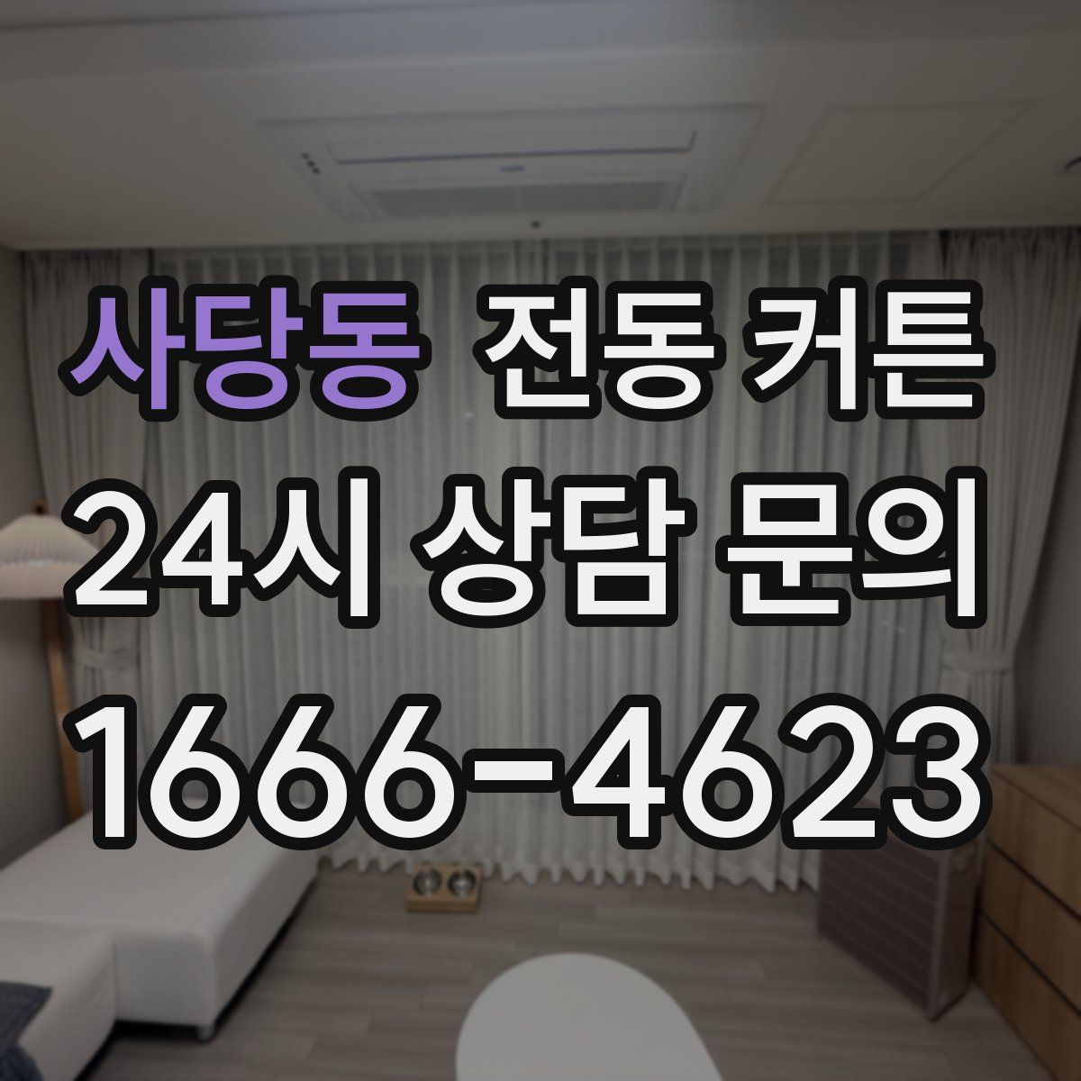 사당동 전동 커튼