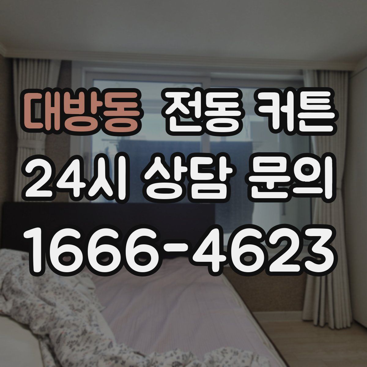 대방동 전동 커튼