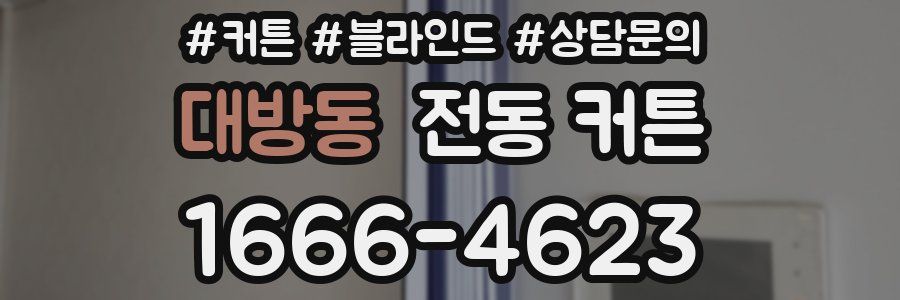 대방동 전동 커튼