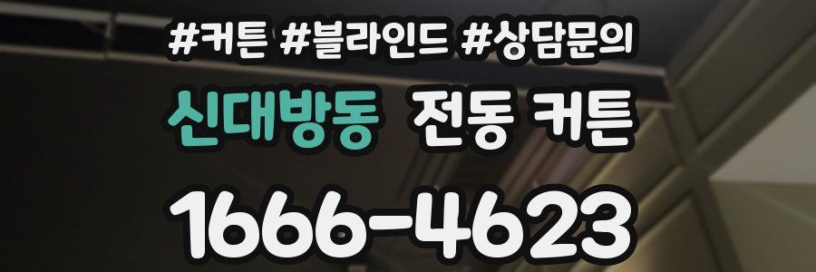 신대방동 전동 커튼
