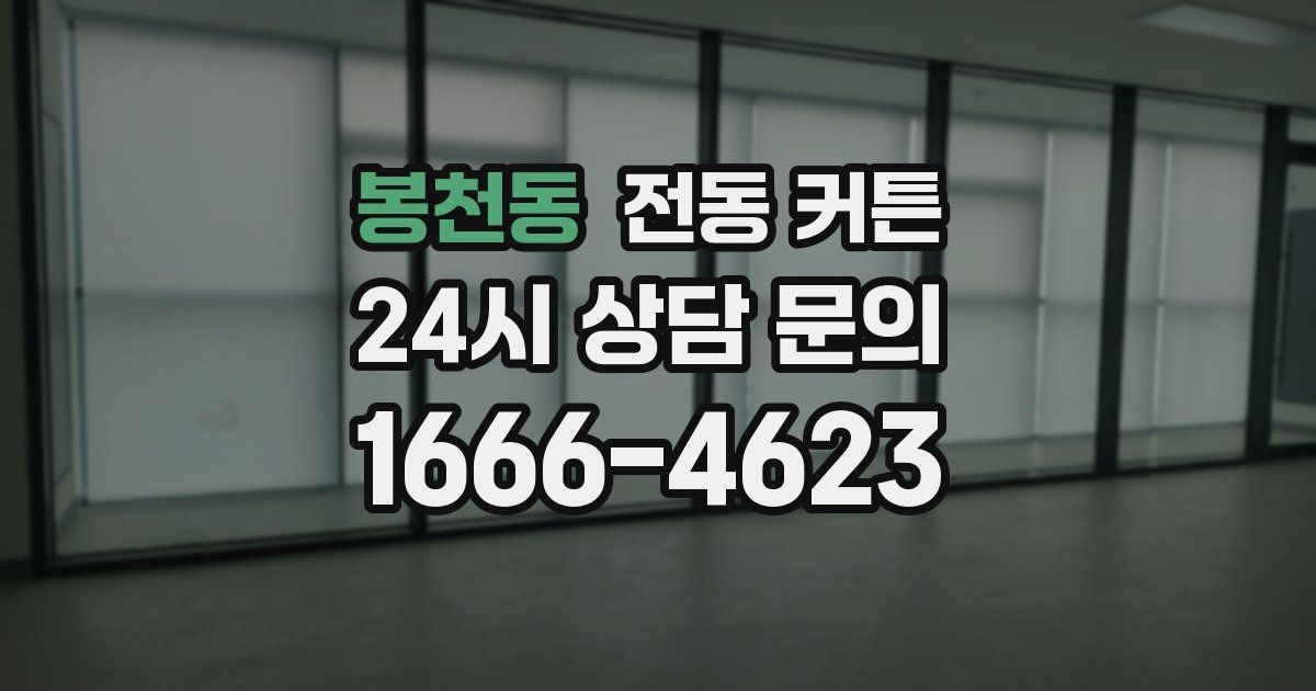 봉천동 전동 커튼