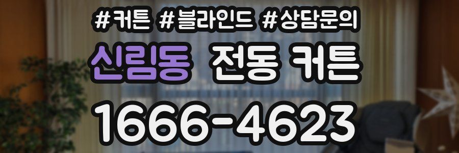 신림동 전동 커튼
