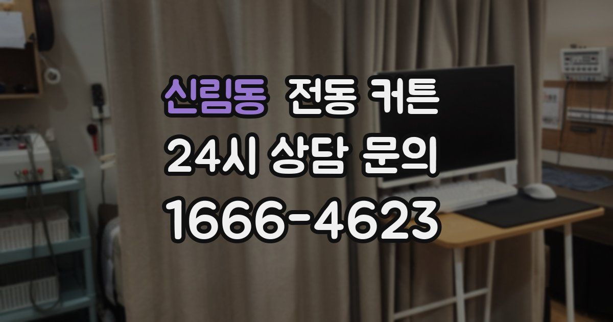 신림동 전동 커튼