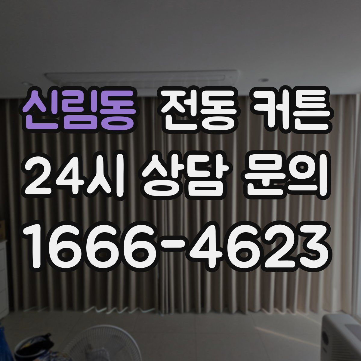 신림동 전동 커튼